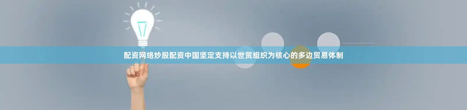 配资网络炒股配资中国坚定支持以世贸组织为核心的多边贸易体制