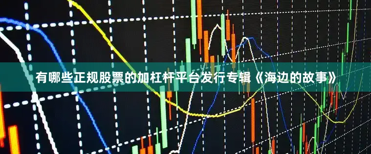 有哪些正规股票的加杠杆平台发行专辑《海边的故事》