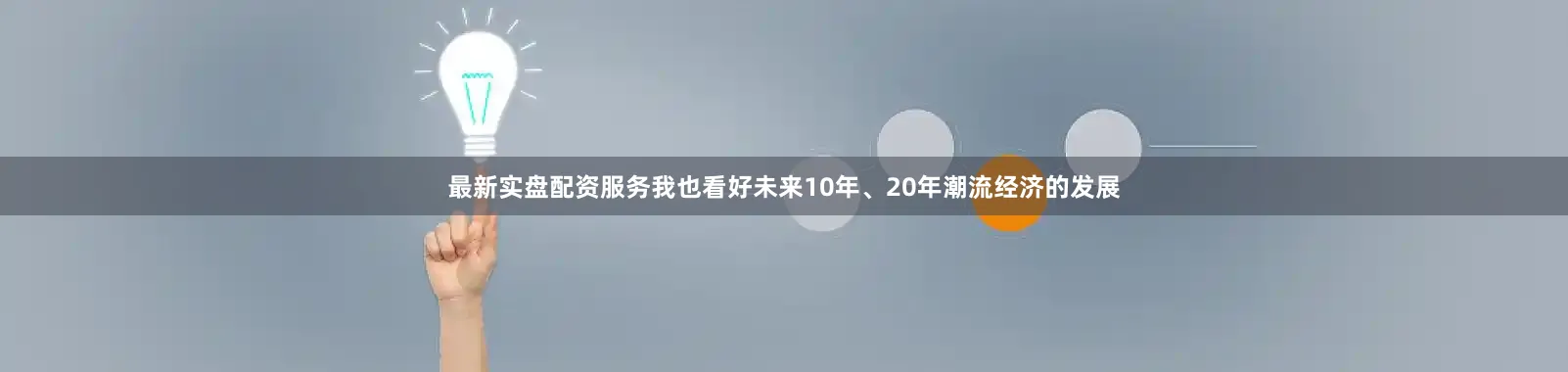 最新实盘配资服务我也看好未来10年、20年潮流经济的发展