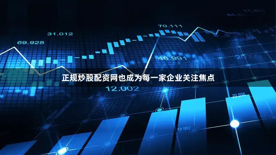正规炒股配资网也成为每一家企业关注焦点