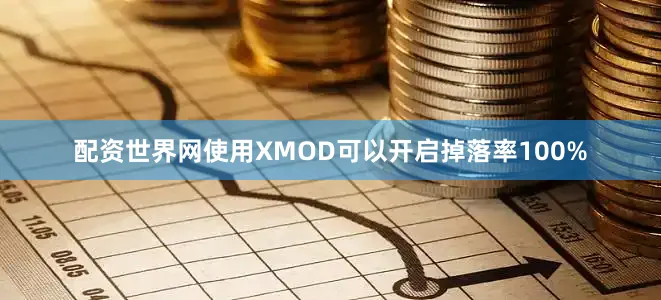 配资世界网使用XMOD可以开启掉落率100%