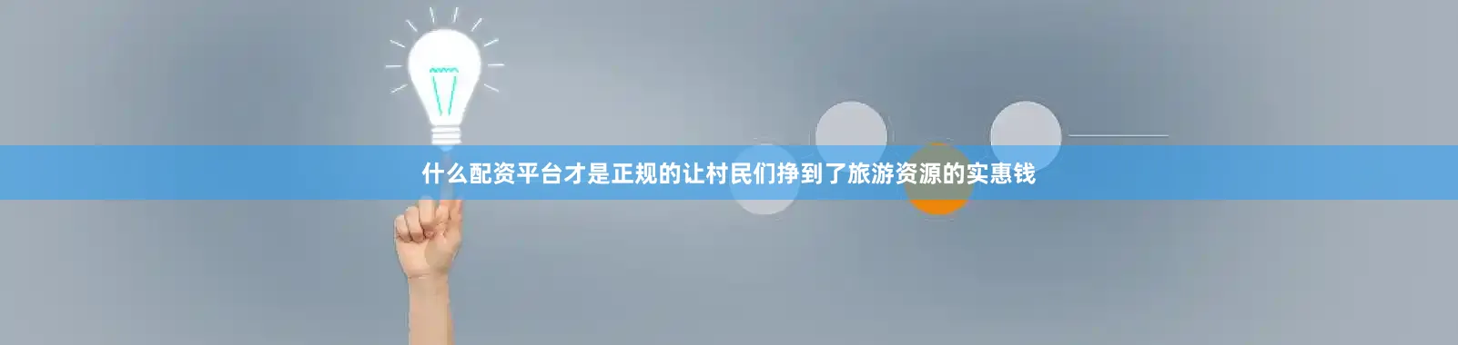 什么配资平台才是正规的让村民们挣到了旅游资源的实惠钱
