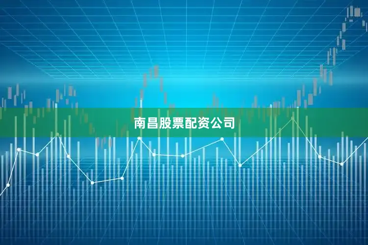 南昌股票配资公司