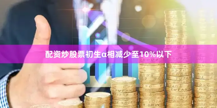 配资炒股票初生α相减少至10%以下