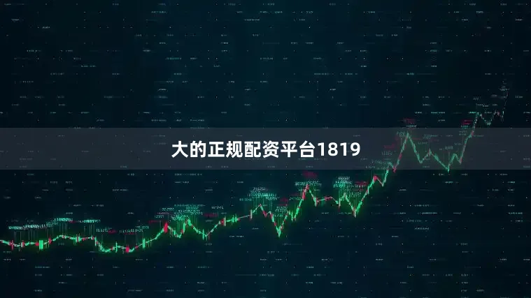 大的正规配资平台1819